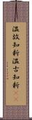 温故知新 Scroll