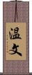 温文 Scroll