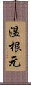 温根元 Scroll