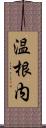 温根内 Scroll