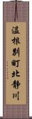 温根別町北静川 Scroll