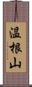 温根山 Scroll