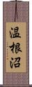 温根沼 Scroll