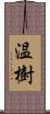 温樹 Scroll