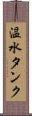 温水タンク Scroll