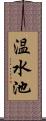 温水池 Scroll