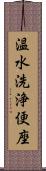 温水洗浄便座 Scroll