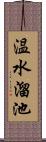 温水溜池 Scroll