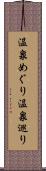 温泉めぐり Scroll