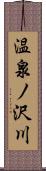 温泉ノ沢川 Scroll