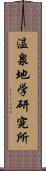 温泉地学研究所 Scroll