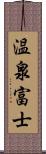 温泉富士 Scroll