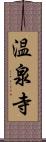 温泉寺 Scroll