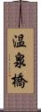 温泉橋 Scroll