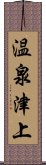 温泉津上 Scroll