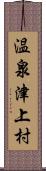 温泉津上村 Scroll