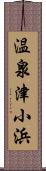 温泉津小浜 Scroll