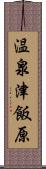 温泉津飯原 Scroll