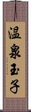 温泉玉子 Scroll