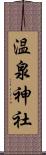 温泉神社 Scroll
