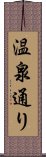 温泉通り Scroll