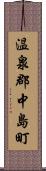 温泉郡中島町 Scroll