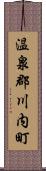 温泉郡川内町 Scroll