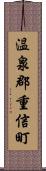 温泉郡重信町 Scroll