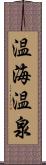 温海温泉 Scroll