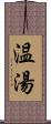 温湯 Scroll