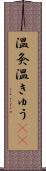 温灸 Scroll