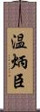 温炳臣 Scroll