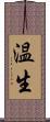 温生 Scroll