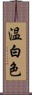 温白色 Scroll