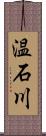 温石川 Scroll