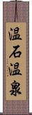 温石温泉 Scroll