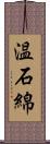 温石綿 Scroll