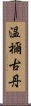 温禰古丹 Scroll