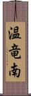 温竜南 Scroll