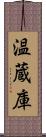 温蔵庫 Scroll