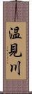 温見川 Scroll