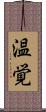 温覚 Scroll