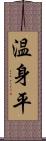 温身平 Scroll