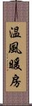 温風暖房 Scroll