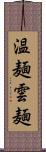 温麺;雲麺 Scroll