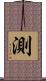測 Scroll