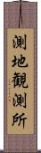 測地観測所 Scroll