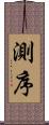 測序 Scroll