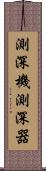 測深機 Scroll