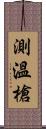 測溫槍 Scroll